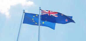 Започва свободен обмен на стоки между ЕС и Нова Зеландия