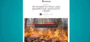 FACTCHECK: Фалшивитe новини около България, ЕС и НАТО