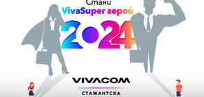 Vivacom търси 52 стажанти в 21-ото издание на Лятната стажантска програма