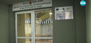 Източвани ли са държавни пари от център за деца с увреждания в Стара Загора?