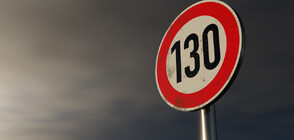 Предложение: Максималната скорост по магистралите да стане 130 км/ч