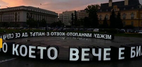 Инсталация с форма на изречение се появи в Градската градина в София