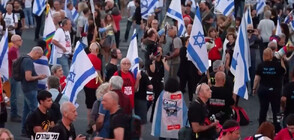 Масови протести в Израел въпреки освобождаването на четирима заложници