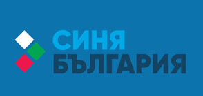 "Синя България" регистрира листите си за парламентарните избори