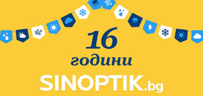 16 години предсказуемо време със Sinoptik.bg