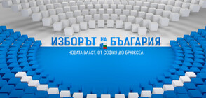 „Изборът на България – Новата власт: от София до Брюксел“ на 9 юни по NOVA
