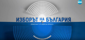 В и зад кадър: „Изборът на България – Новата власт: от София до Брюксел“ по NOVA (ВИДЕО+СНИМКИ)