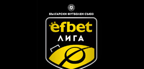 БФС реши: еfbet Лига ще има нов формат