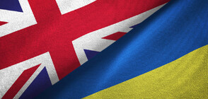 Великобритания предоставя на Украйна 310 милиона долара
