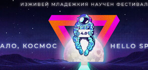 В София откриват събитието „Ало, Космос”