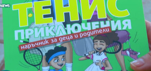 „Тенис приключения" - наръчникът с вълнуващи истории на най-добрите в спорта (ВИДЕО)