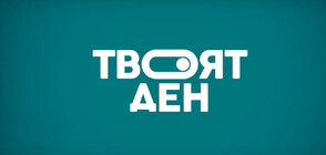 В „Твоят ден” на 7 август ще видите