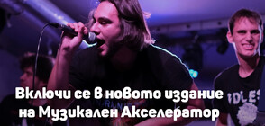 Музикален конкурс развива 15 млади български групи и артисти