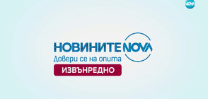 Новините на NOVA (13.09.2024 - извънредна)