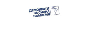 „Демократи за силна България” остава в ПП-ДБ