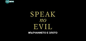 „Мълчанието е злото“ - ужасът, в който Джеймс Макавой показва тъмната си страна