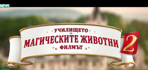 „Училището на магическите животни“ - филмово приключение, създадено по роман