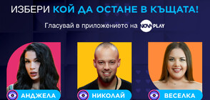 Първи изгонен в Big Brother тази вечер по NOVA