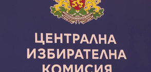 ЦИК: 4858 кандидати се борят за депутатски банки в следващия парламент