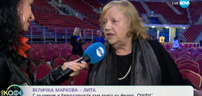 Величка Маркова – Лита: За мен най-важното бе душата на Гунди, той беше моята любов