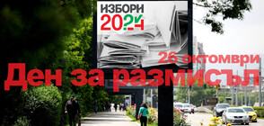 Как протече подготовката на секциите у нас в деня за размисъл (ОБЗОР)