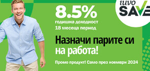 iuvoSAVE с промоционална лихва от 8.5% – уверена крачка към твоите бъдещи планове