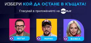 Кой ще напусне Къщата на Big Brother тази вечер?