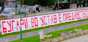 В Скопие отново се появи надпис „Българите в Конституцията е предателство”