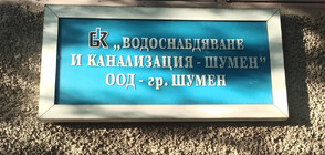 Заради профилактика на помпена станция: Спират водоподаването към три населени места в Шуменско