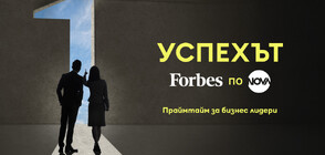 NOVA и Forbes обединяват усилия в нова рубрика за успеха в бизнеса