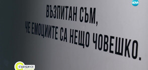 Психичното здраве: Трима мъже споделят личните си битки... и няма нищо срамно