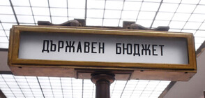 Ще помогнат ли предложенията на МФ за "запълване на дупките" в бюджета