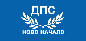 „Движение за права и свободи - Ново начало“ включи абревиатурата ДПС в наименованието на ПГ