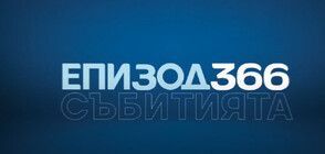 „Епизод 366” в аванс: Събитията през 2024 г., които завинаги промениха света