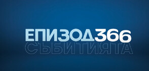 „Епизод 366”: Събитията на 2024 г., които промениха света