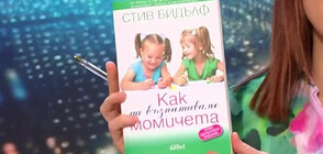 „Как да възпитаваме момичета“ - ръководство и полезни съвети