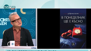 Добромир Банев преиздава знаковата си стихосбирка
