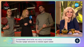 Hell's Kitchen 7: Вратите на Кухнята на Ада се отварят тази вечер по NOVA