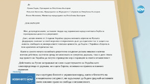 Общественици с отворено писмо с призив за подкрепа за Украйна