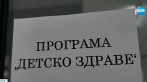 Лекари от различни специалности гостуваха в Петрич за безплатни прегледи на деца