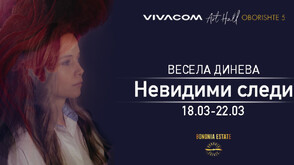 Весела Динева представя „Невидими следи“ в Галерия Vivacom Art Hall Oborishte 5