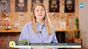 В „Успехът: Forbes по NOVA”: Пирина Воденичарова в света на детската литература