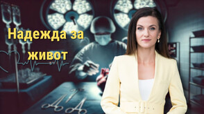 От първата страна с трансплантация на сърце до последното място в ЕС – какво се случи с донорството в България?