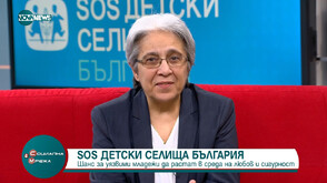 SOS Детски селища България дава шанс на уязвими деца да растат в среда на любов и сигурност