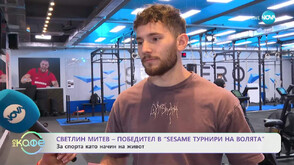 Големият победител в SESAME Турнири на волята Светлин Митев: За кого ще дари чека от NOVA?