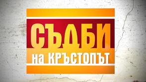 Дъщеря, потънала в наркотична зависимост, в „Съдби на кръстопът”