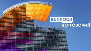 „Еврото – въпроси и отговори”: Може ли в последния момент да се промени курсът спрямо лева