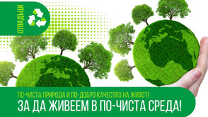 Дряново ще надгражда системата за разделно събиране и рециклиране на биоразградими отпадъци