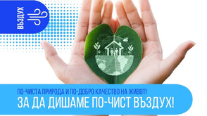 Община Пловдив ще прилага зелени мерки за по-чист въздух със средства по Програма „Околна среда“