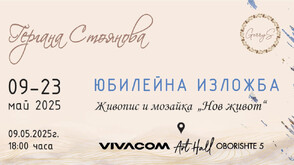 „Нов живот“ – изложба на Гергана Стоянова в Галерия Vivacom Art Hall Оборище 5
